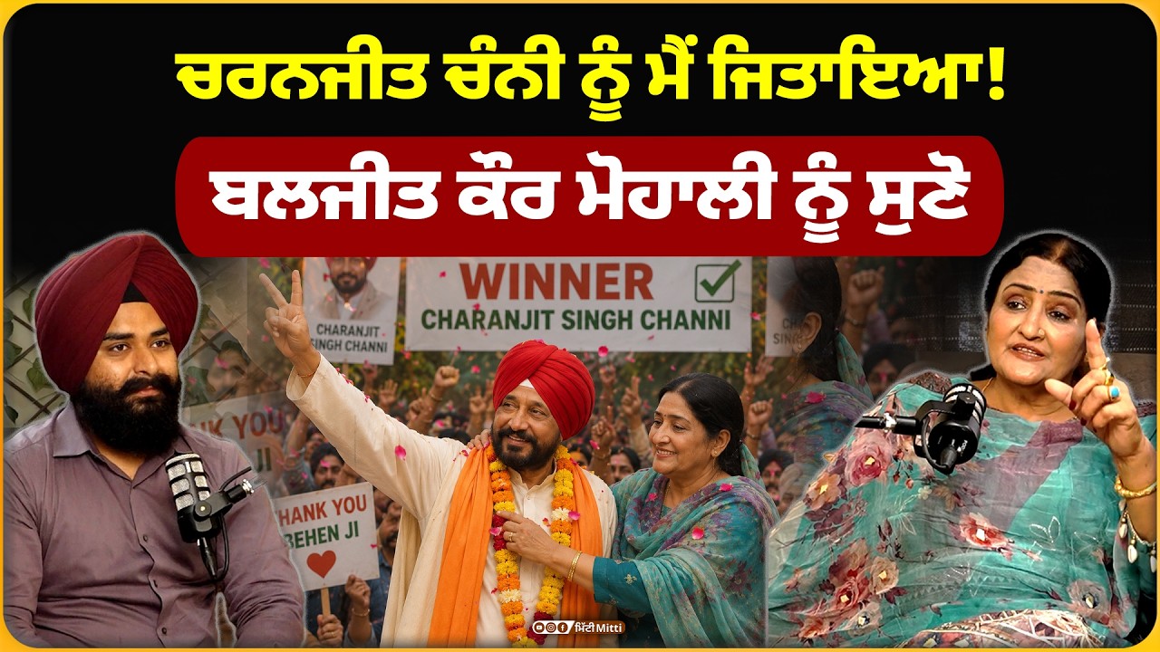 ਚਰਨਜੀਤ ਚੰਨੀ ਨੂੰ ਮੈਂ ਜਿਤਾਇਆ! ਬਲਜੀਤ ਕੌਰ ਮੋਹਾਲੀ ਨੂੰ ਸੁਣੋ