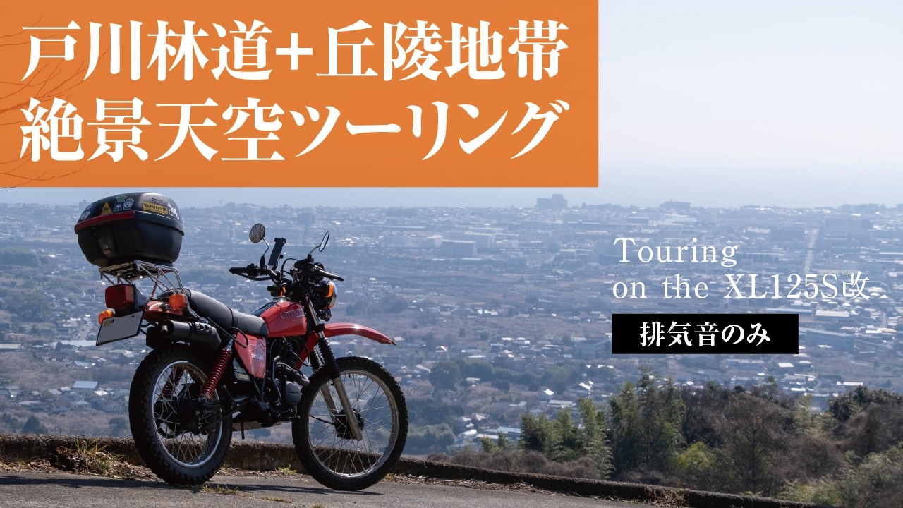 戸川林道+丘陵地帯 天空絶景ツーリング