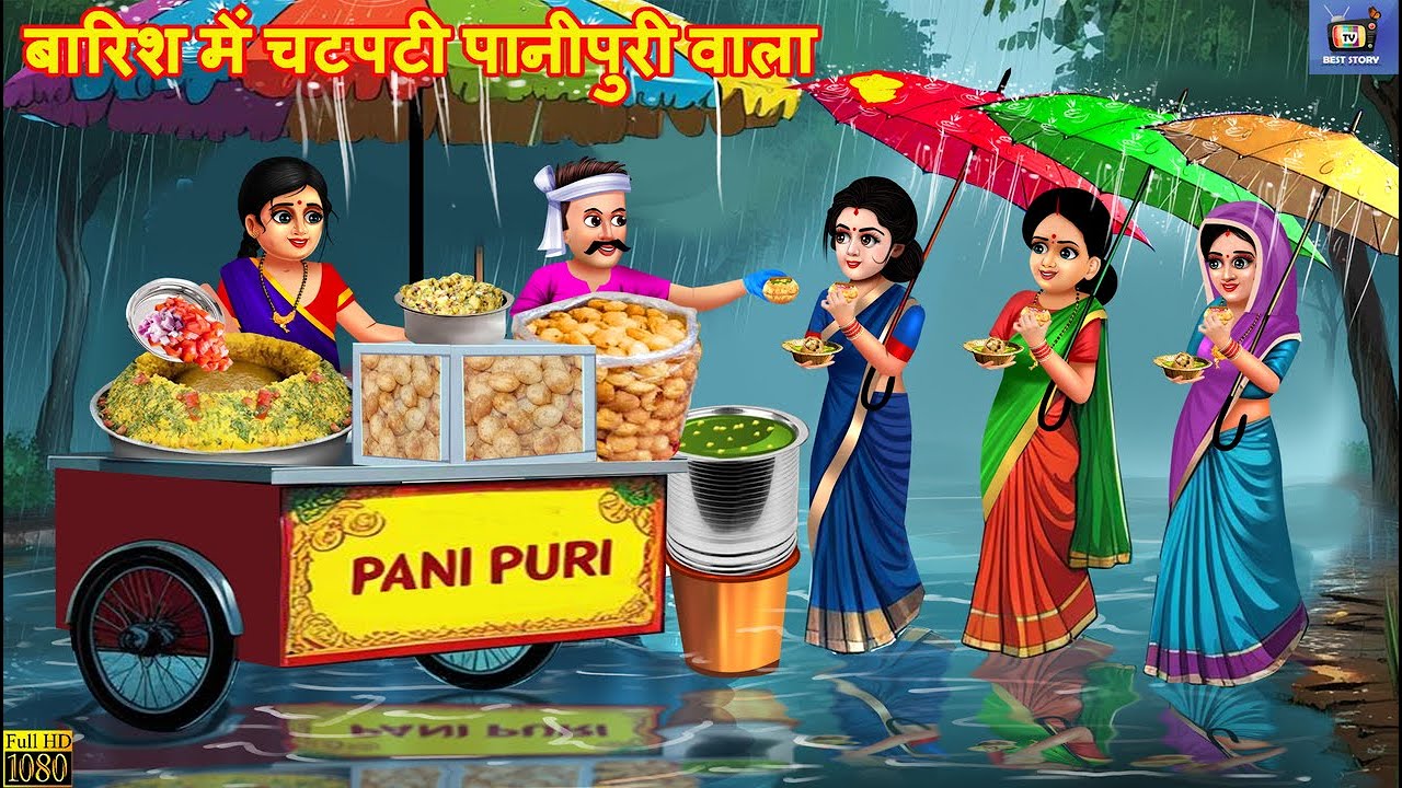 बारिश में चटपटी पानीपुरी वाला | Barish Me Chatpati Panipuri Wala | Hindi Kahani | Hindi Cartoon