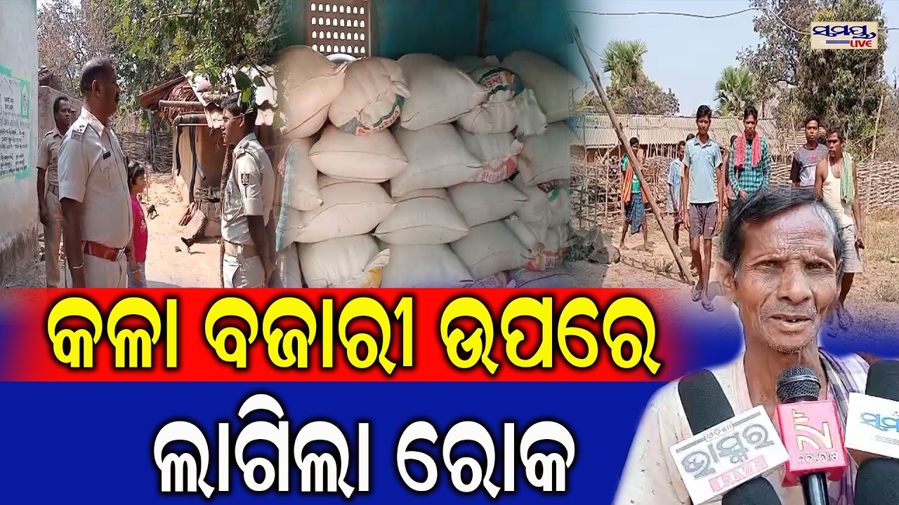 କଳା ବଜାରୀ ଉପରେ ଲାଗିଲା ରୋକ | Latest Odia News | Samayalive