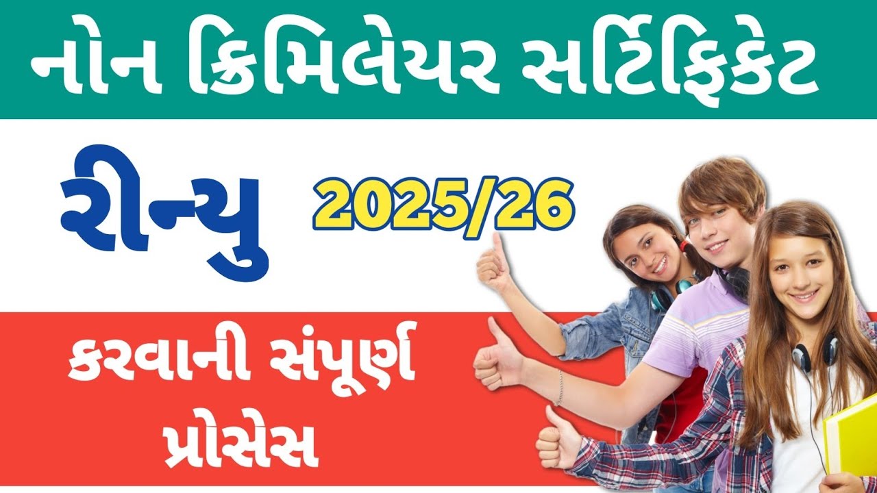 નોન ક્રિમિલેયર રીન્યુ 2025 || Non creamy layer renew process 2025 || digital Gujarat portal