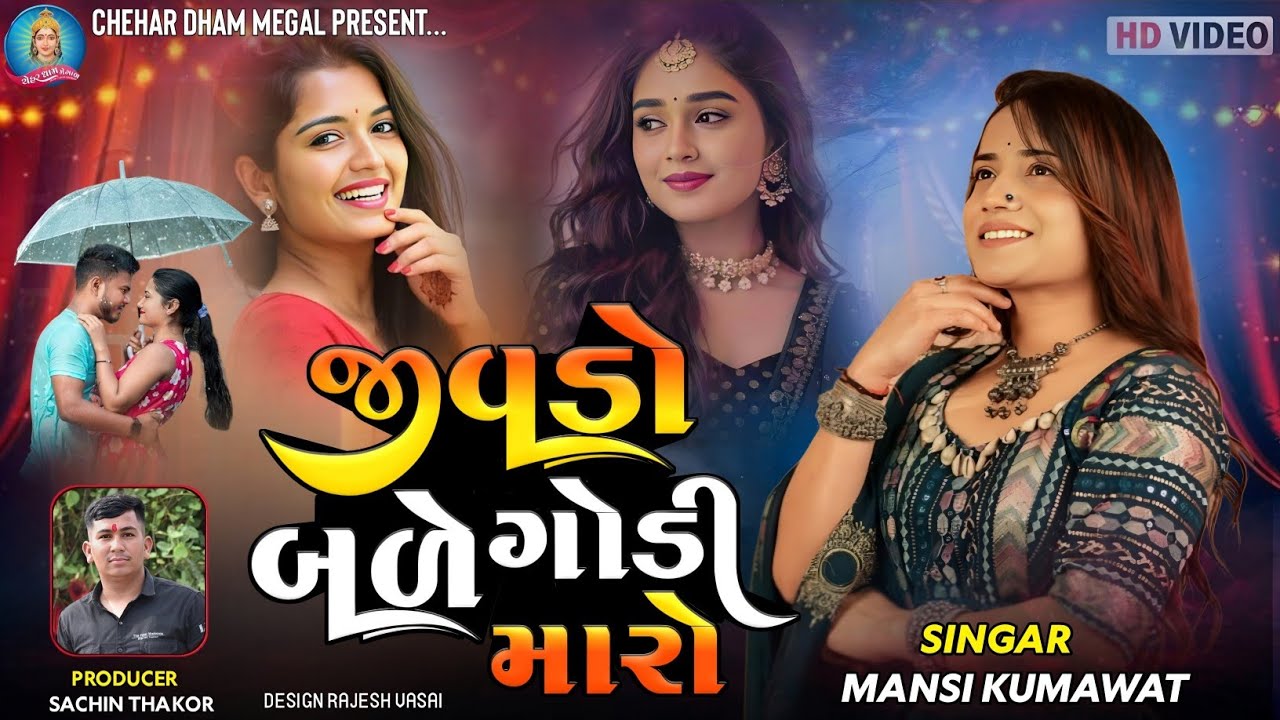 Mansi Kumawat - જીવડો બળે ચીકુ - એકલા પડ્યા ઘોડી અમે // New 2026  trending Program  Video 