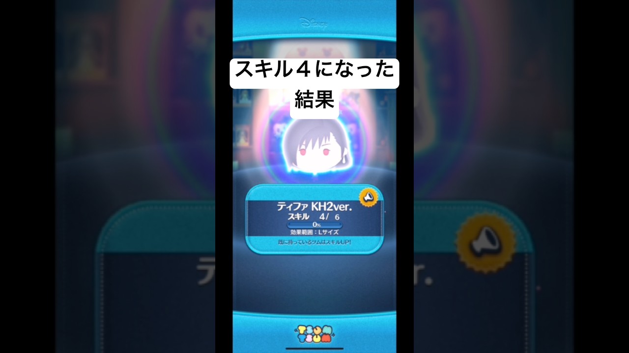 スキル４になった結果・・　ティファKH2ver.【ツムツム】