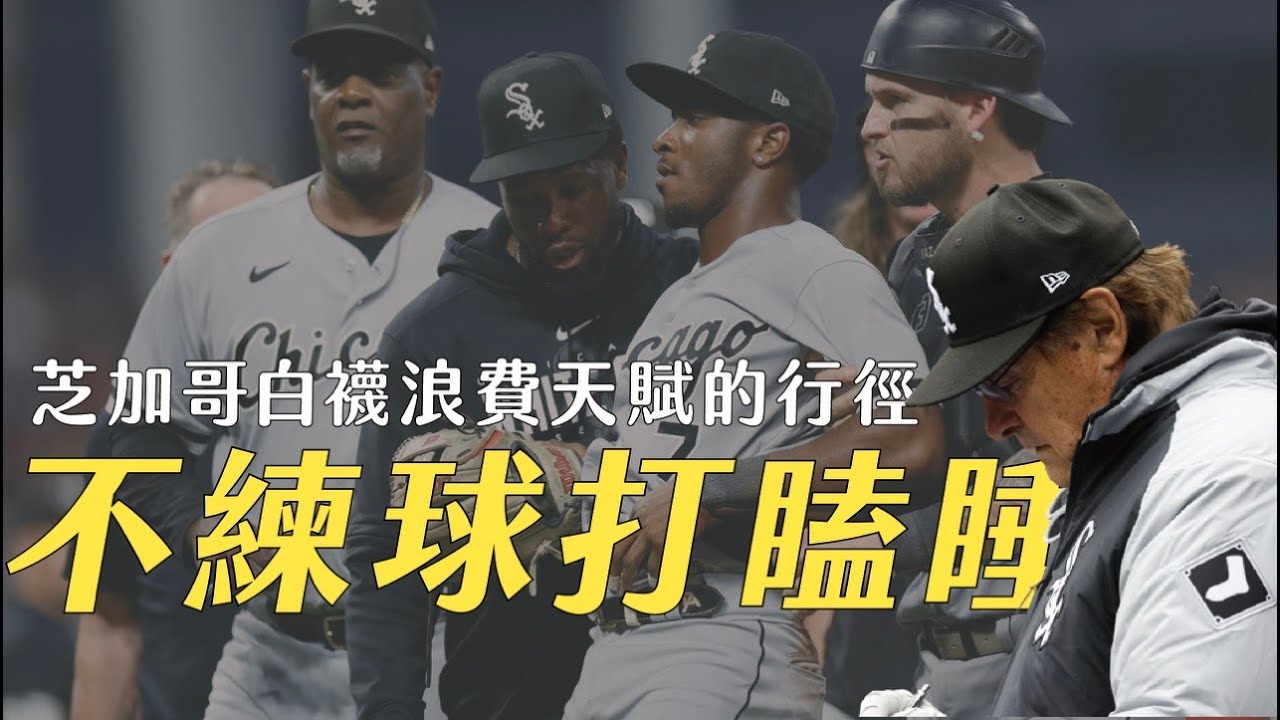 比賽睡覺、不練球、打架輸人、老闆亂搞，芝加哥白襪有多少浪費天賦的行徑？｜生啤C五度
