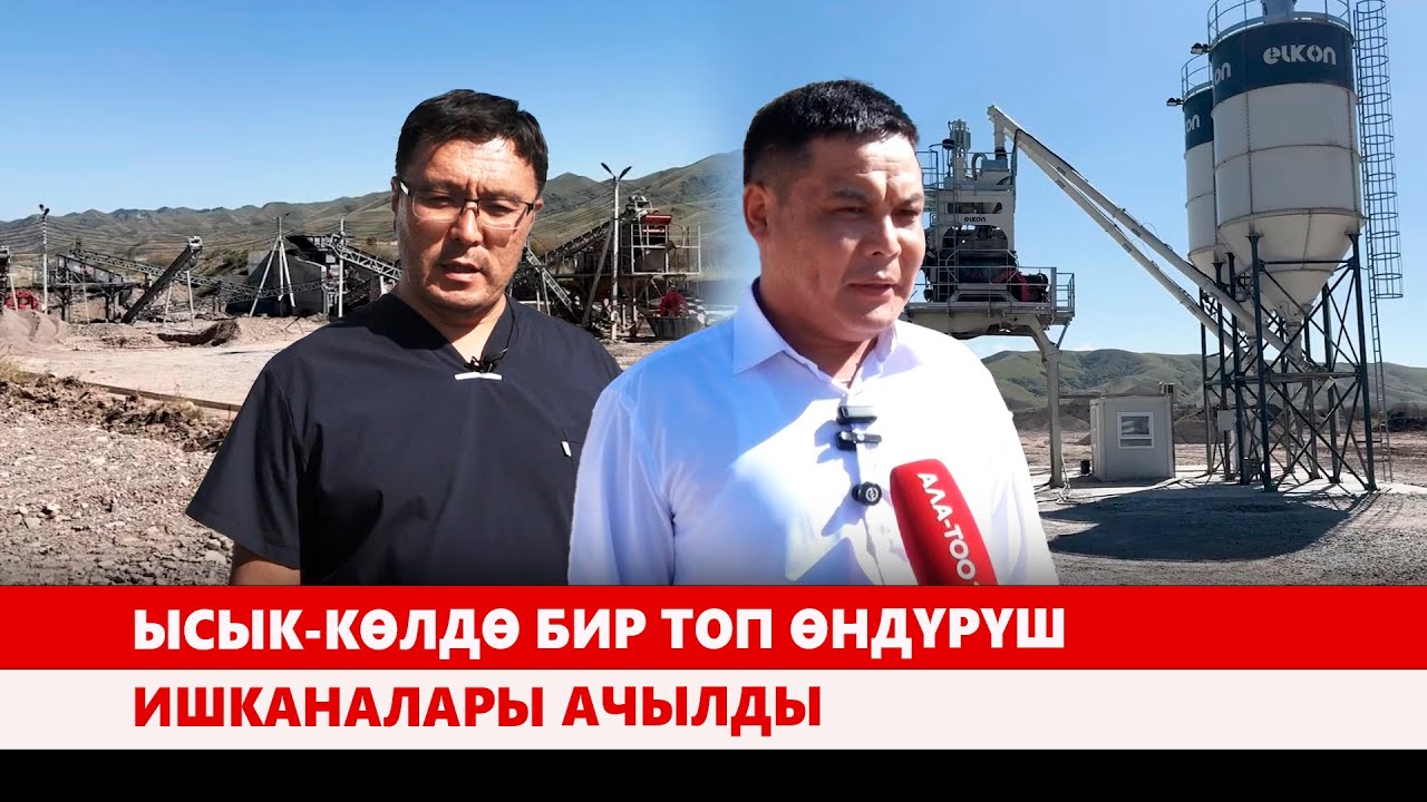 Ысык-Көлдө бир топ өндүрүш ишканалары ачылды