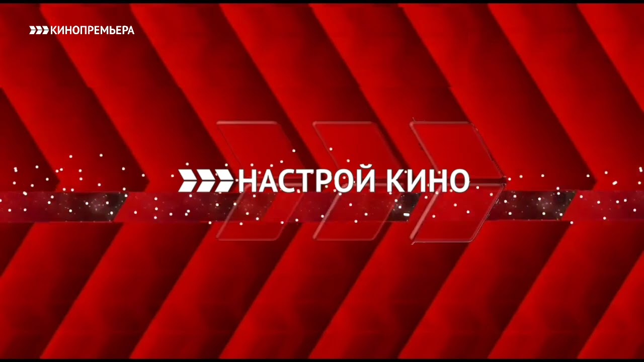 Две заставки Настрой кино Кинопремьера 08.01.2017