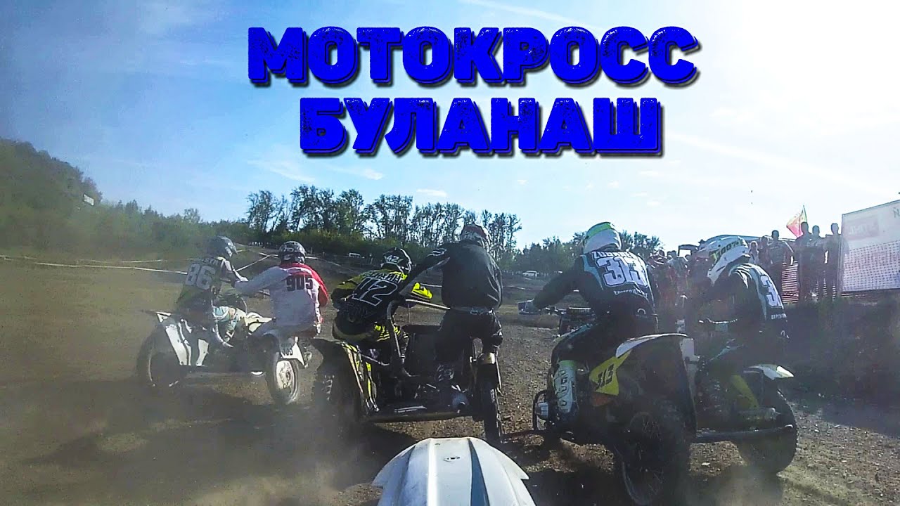 Мотокросс п. Буланаш 21.08.2022.  Мотоциклы с колясками Уралы. Заезд от первого лица.