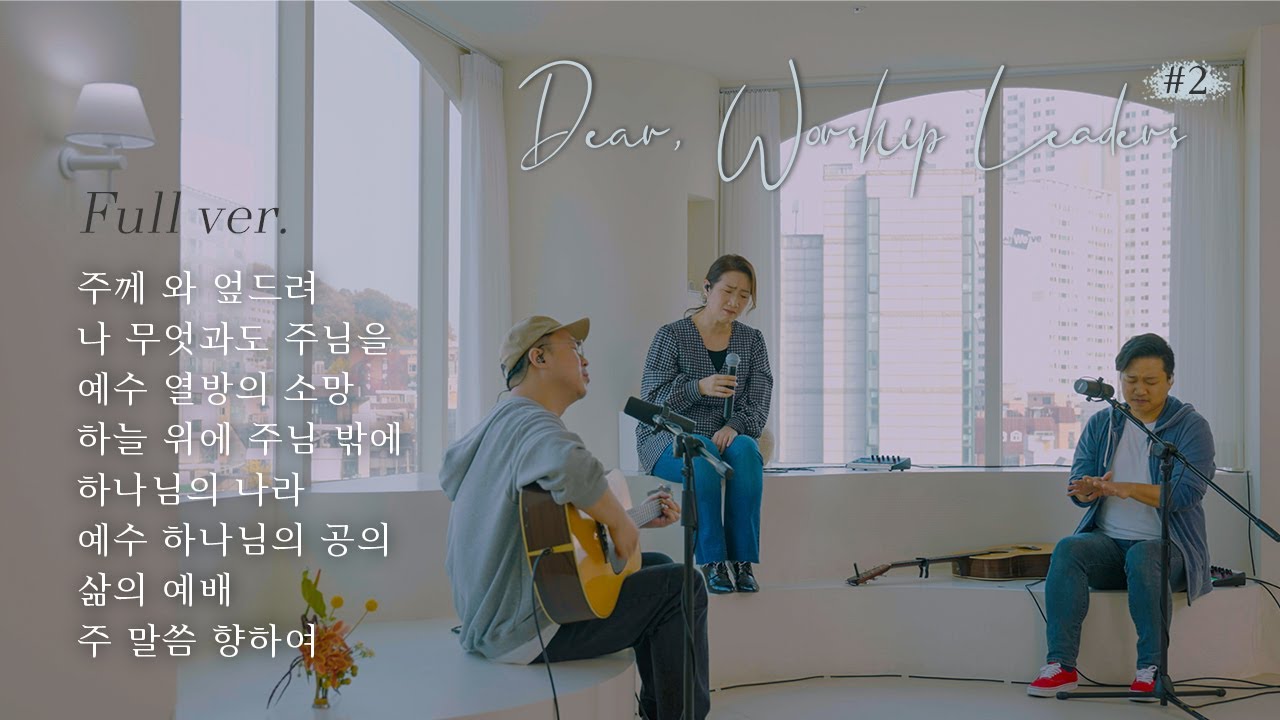 Full ver. | Dear,Worship Leaders | #2 | 염민규 간사 X 레베카황 간사 X 조성민 간사 | 워.리.커 | Worship Leader Community
