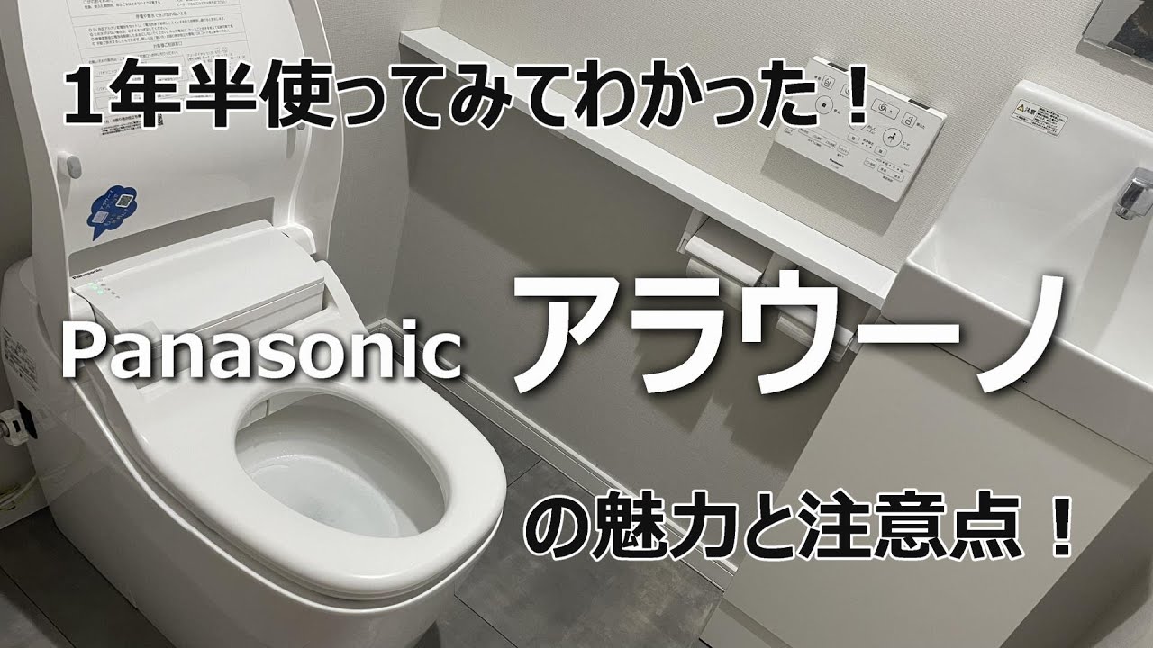 【Panasonic アラウーノ】1年半使ってみてわかった！|全自動おそうじトイレ|アラウーノの魅力と注意点！