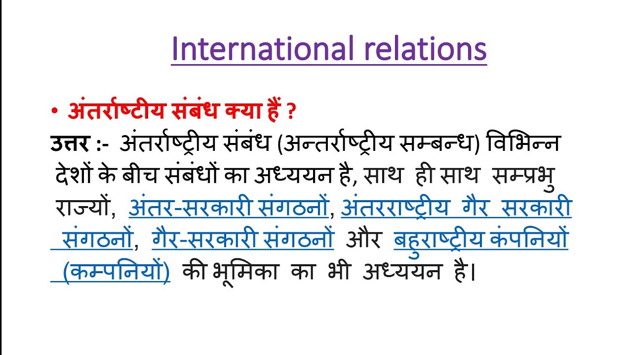 Что такое международные отношения? || #SOL / IGNOU / NCWEB / REGULAR