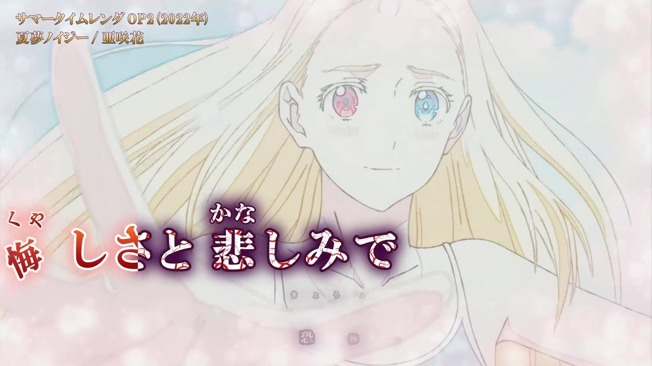 【Onボーカル カラオケ歌詞full】夏夢ノイジー_Last Lap版 ／ サマータイムレンダ OP2 ／ 亜咲花