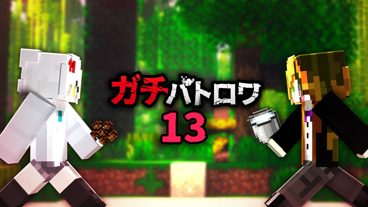 マイクラガチ勢たちのバトルロワイヤル13『バレンタイン・ウォーズ』編 【エンドラRTA軍団】