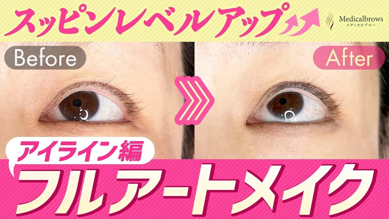 【意外と】怖くない？痛くない？アイラインのアートメイク【極細ライン】