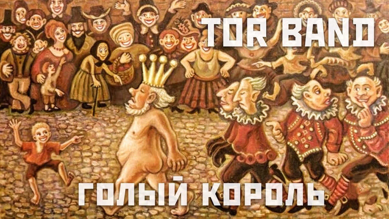 TOR BAND - Голый король (по мотивам сказки)