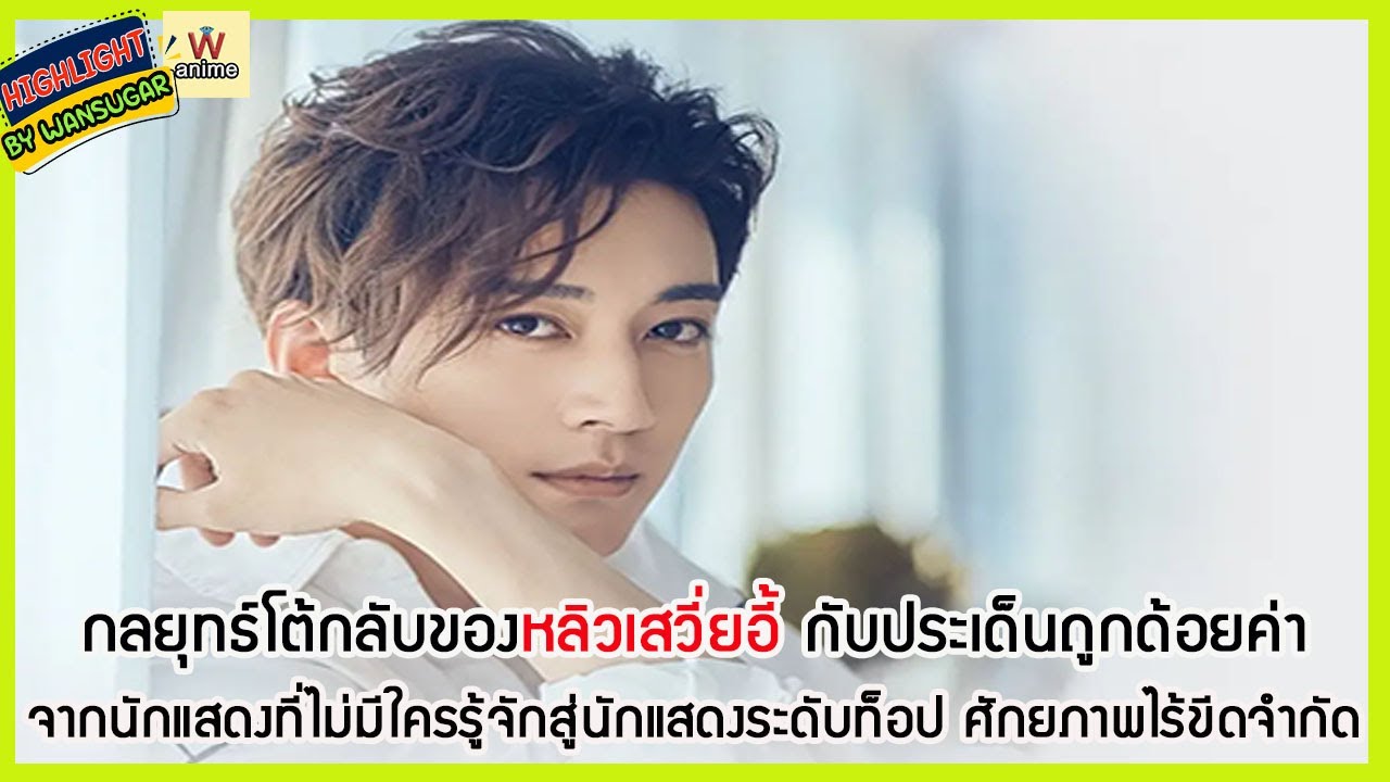 🔶🔶  กลยุทธ์โต้กลับของหลิวเสวี่ยอี้ กับประเด็นถูกด้อยค่า จากนักแสดงที่ไม่มีใครรู้จักสู่นักแสดงระดับ..