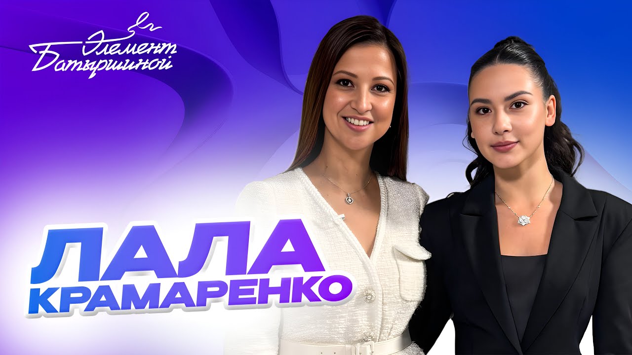Элемент Батыршиной #1 — Лала Крамаренко