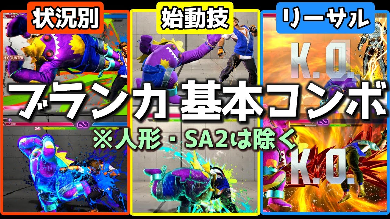 【スト6】Year3ブランカ 基本コンボ ※人形とSA2は除く｜始動技・状況別・リーサル【ENG sub】Blanka Basic Combos– No Blanka-chan or SA2