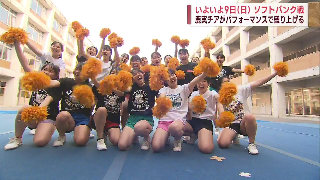 【鹿実チアパフォーマンスを披露】4月9日開催ソフトバンク戦 試合前に会場盛り上げる Jチャン＋特集(4月5日(水)放送)