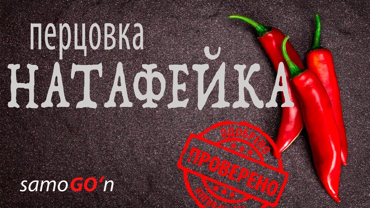 Перцовка Натафейка | Перцовка | Рецепт настойки | Рецепт на самогоне | Самогоноварение
