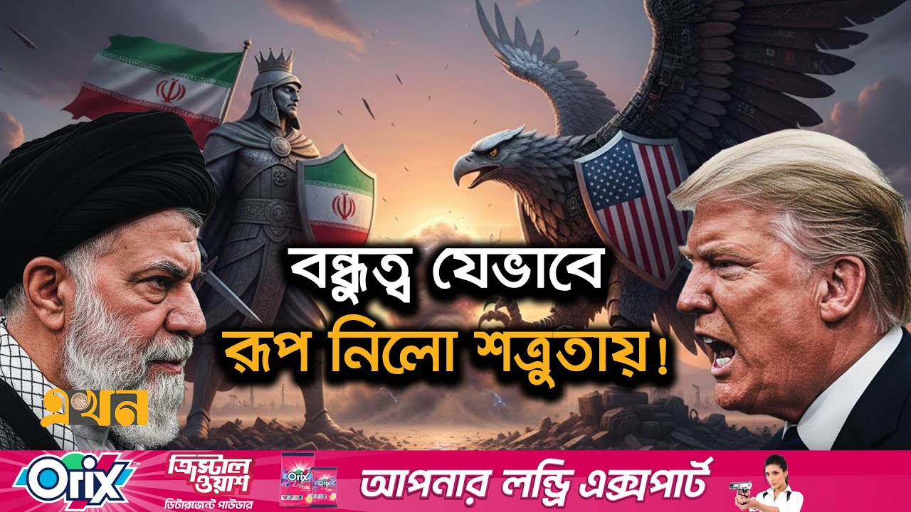 ইরান-যুক্তরাষ্ট্রের ৭০ বছরের দীর্ঘ দ্বন্দ্বের ইতিহাস | Iran vs USA | Iran USA Relations | EKhon TV