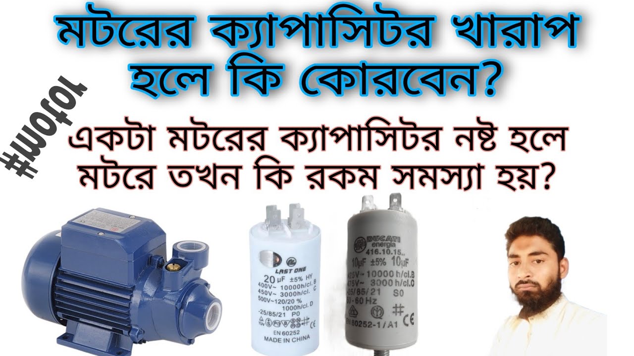 How to motor capacitor problem। মটরের ক্যাপাসিটর খারাপ বা নষ্ট হলে আপনি কিভাবে কি কোরবেন।!
