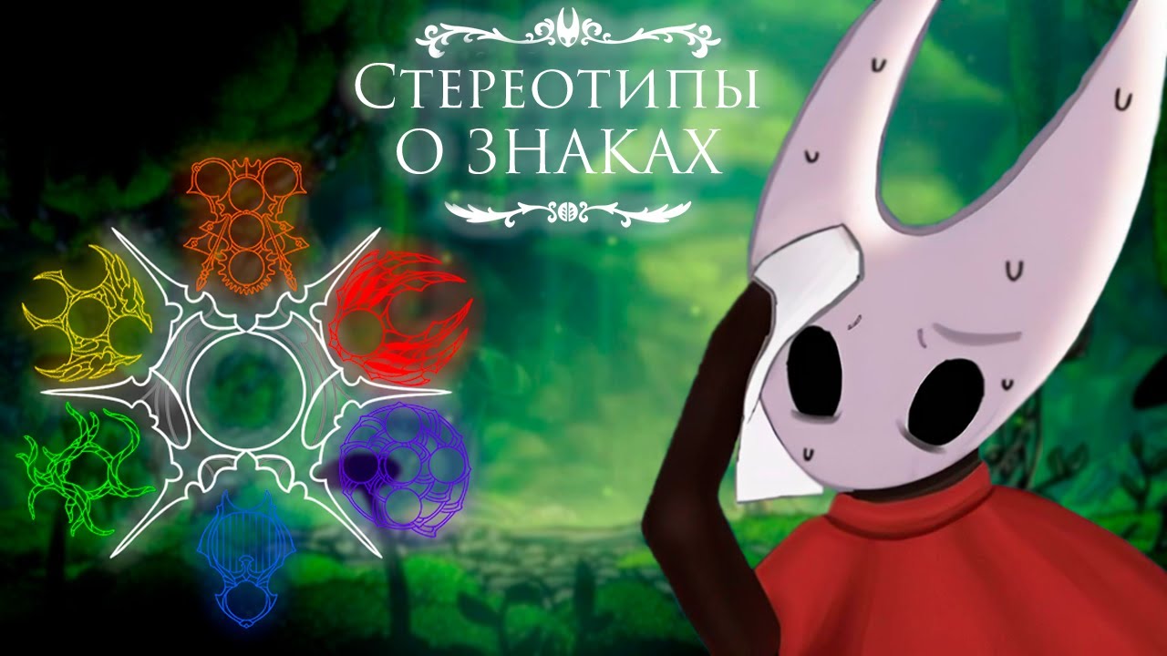 Стереотипы о Знаках в Hollow Knight Silksong
