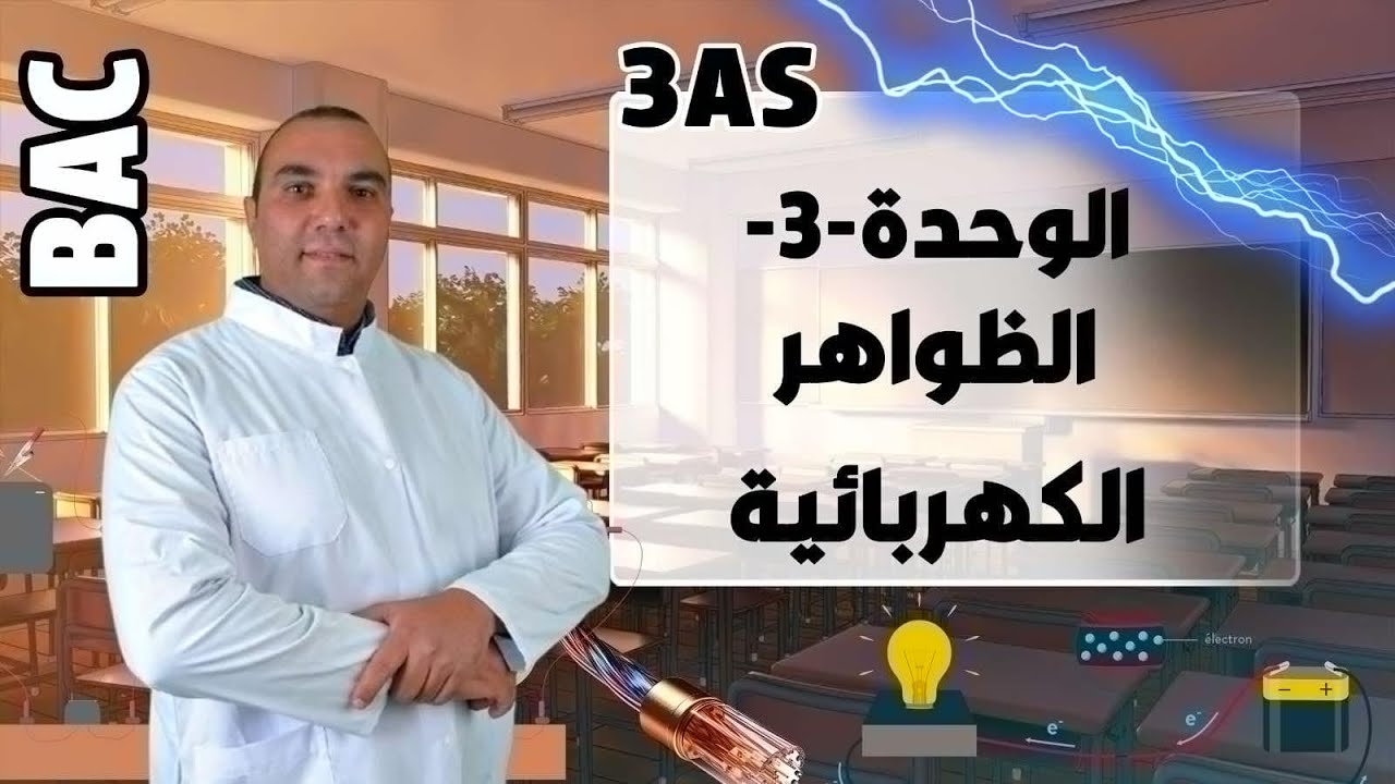 الدرس 4المكثفة التفريغ