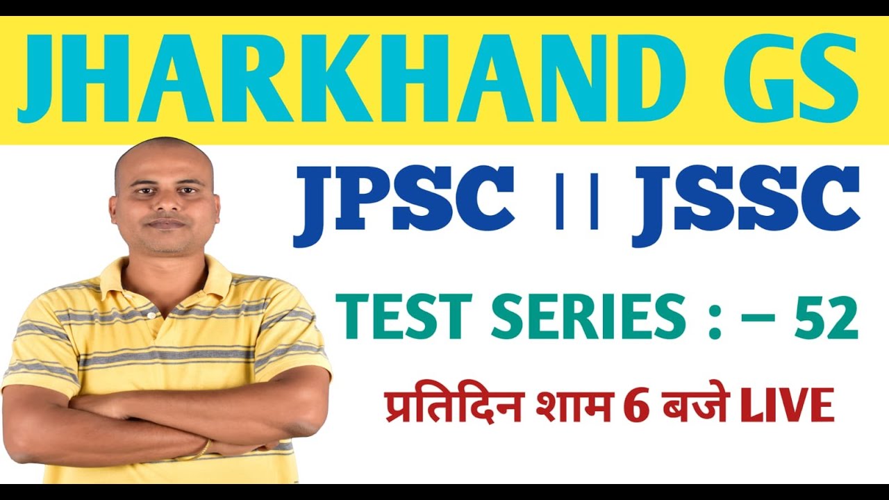झारखंड GS ।। TEST SERIES :– 52।।#jssc #jpsc #jtet  #shivsir #acharyaacademy3.O