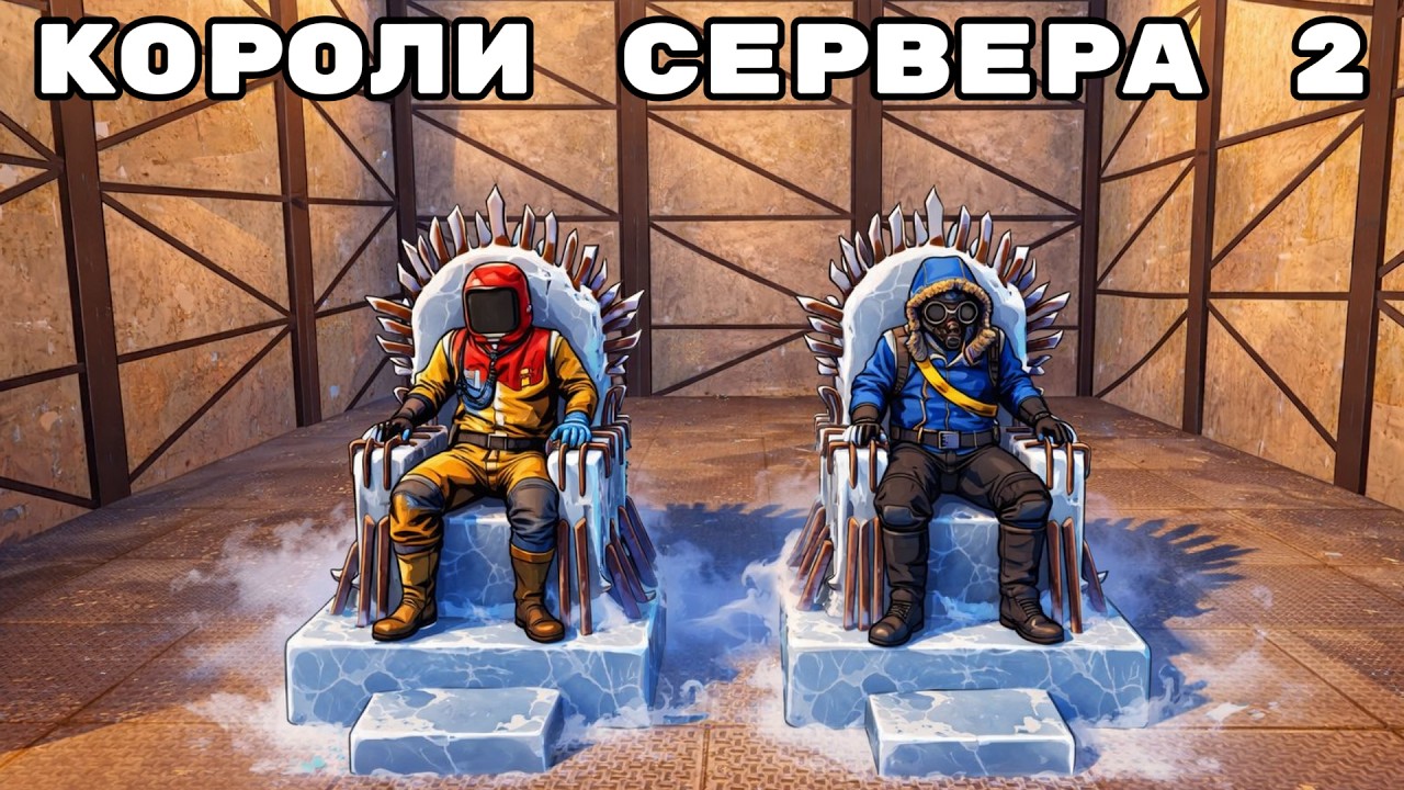 КОРОЛИ СЕРВЕРА 2! НАС РЕЙДЯТ КАЖДЫЙ ЧАС в Rust/Раст