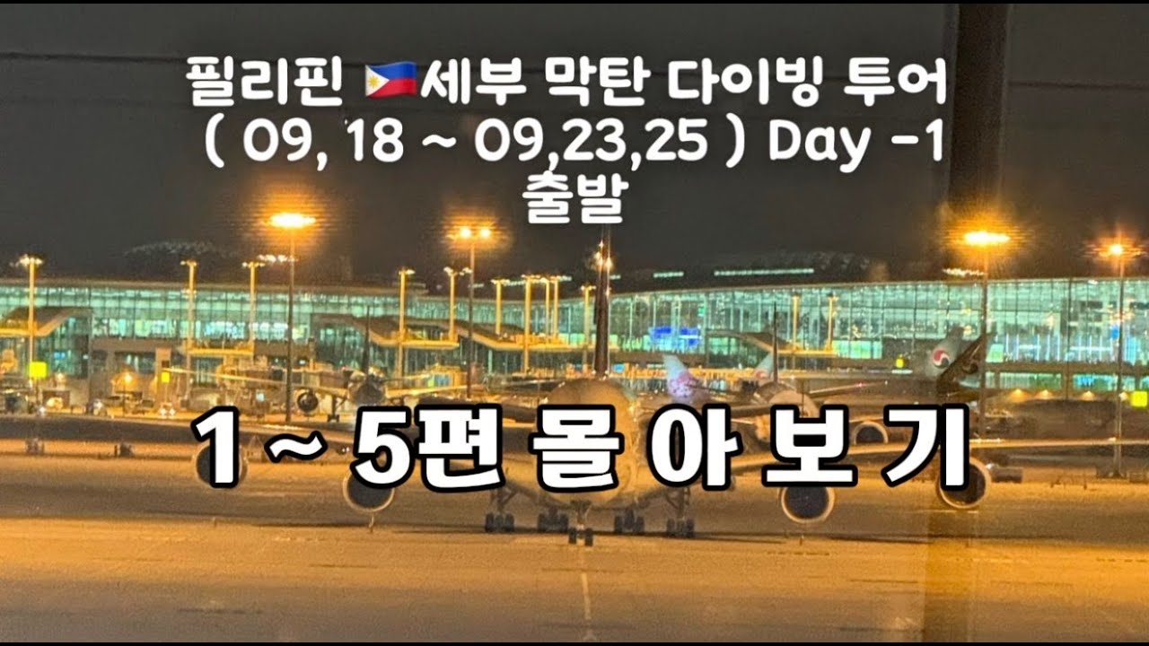 필리핀 🇵🇭 세부 막탄 다이빙투어 ( 09,18 ~ 09,23,25 ) 1 - 5편 몰아보기