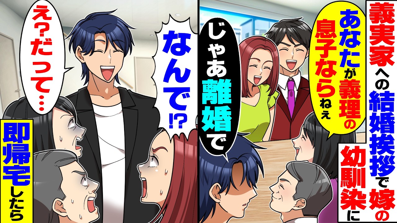 【スカッと】義実家での結婚挨拶に嫁の幼馴染男が来て義両親「あなたが義理の息子なら良かったのにｗ」&rarr;俺「じゃ離婚で」即帰宅したら【漫画】【漫画動画】【アニメ】【スカッとする話】【2ch】