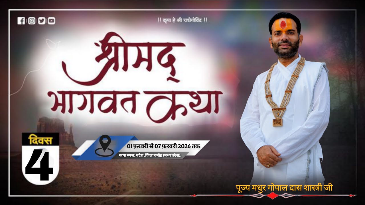 Live 🔴 || Day-4  || Shrimad Bhagwat Katha { पंडित मधुर गोपाल दास शास्त्री जी महाराज }