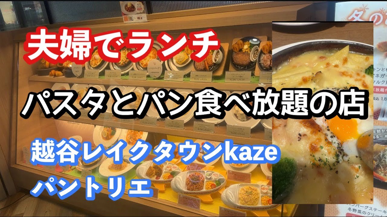 フィリピン人妻と日本の親父でパン食べ放題パスタ