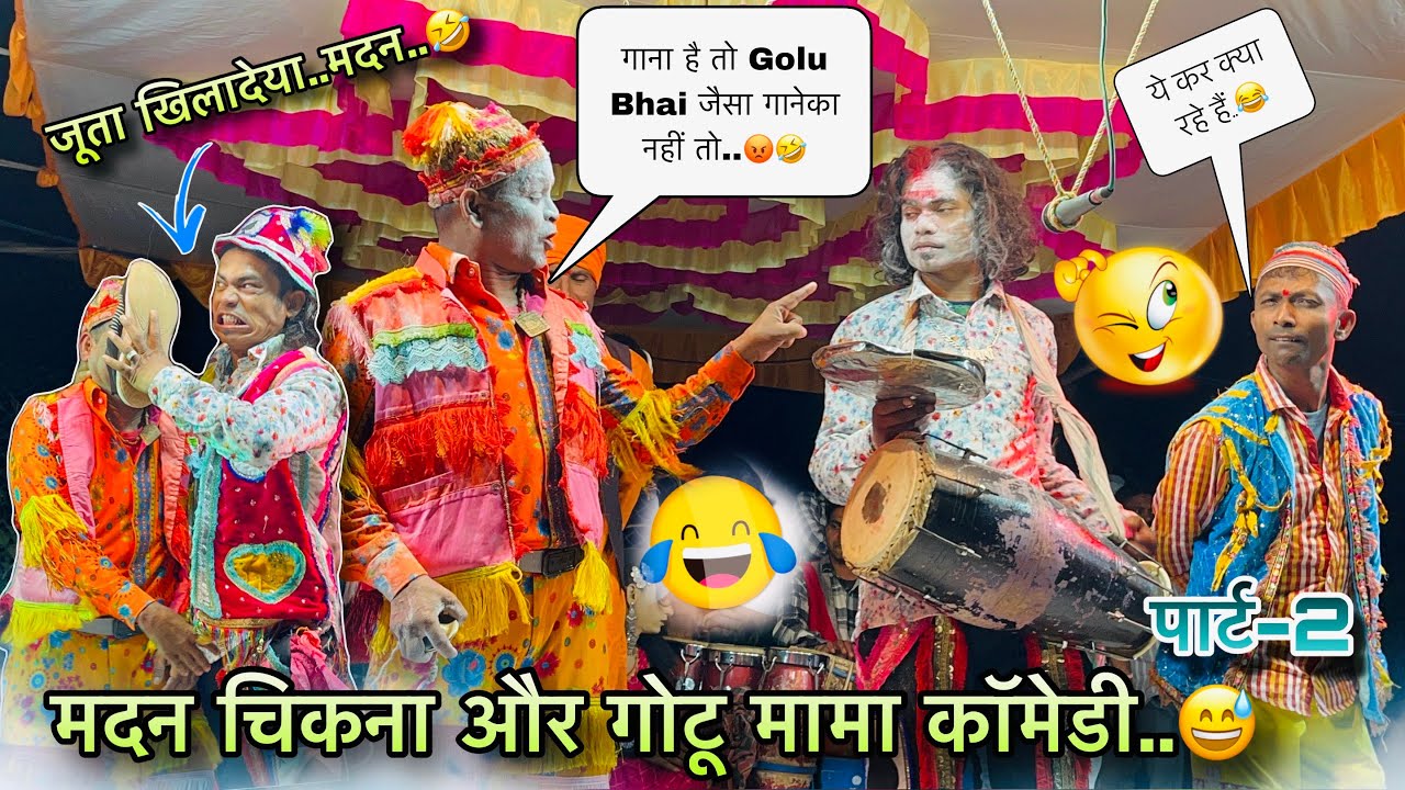 Golu Bhai जैसा गानेका नहीं तो मदन चिकना & गोटू मामा कॉमेडी..😅Madan Chikna & Gotu Mama Comedy Part-2