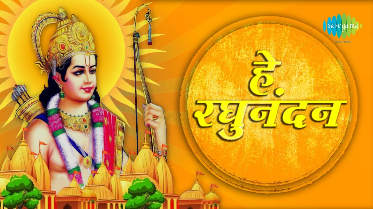 #ShriRamBhajan | Hey Raghunandan | श्री राम जी के भजन  | Sarita Joshi | Ram Bhajans | शनिवार Special