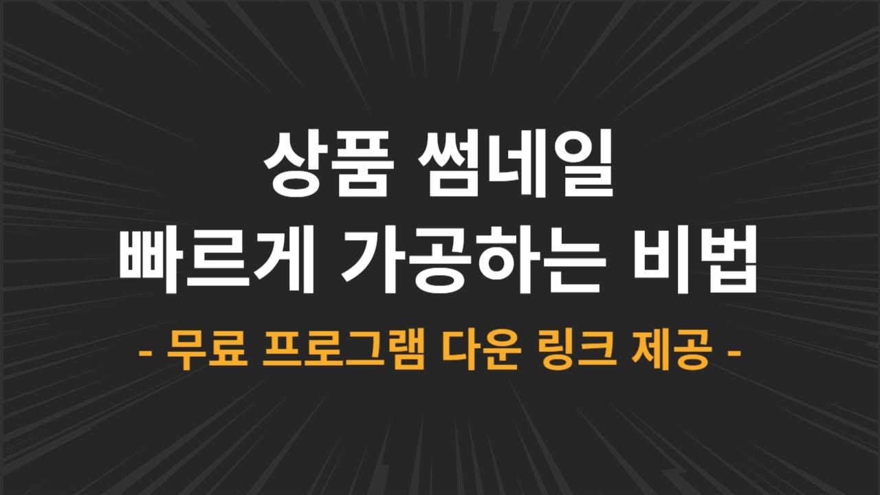 🔥민군이 쓰는 썸네일 빠르게 가공하는 꿀팁 | 대량가공 위탁판매 쇼핑몰