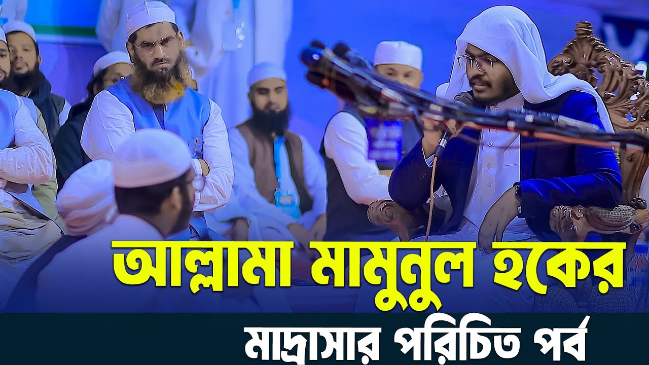 আল্লামা মামুনুল হকের মাদ্রাসার পরিচিত পর্ব | জামিয়াতুত তারবিয়াহ আলইসলামিয়া | Mamunul Haque