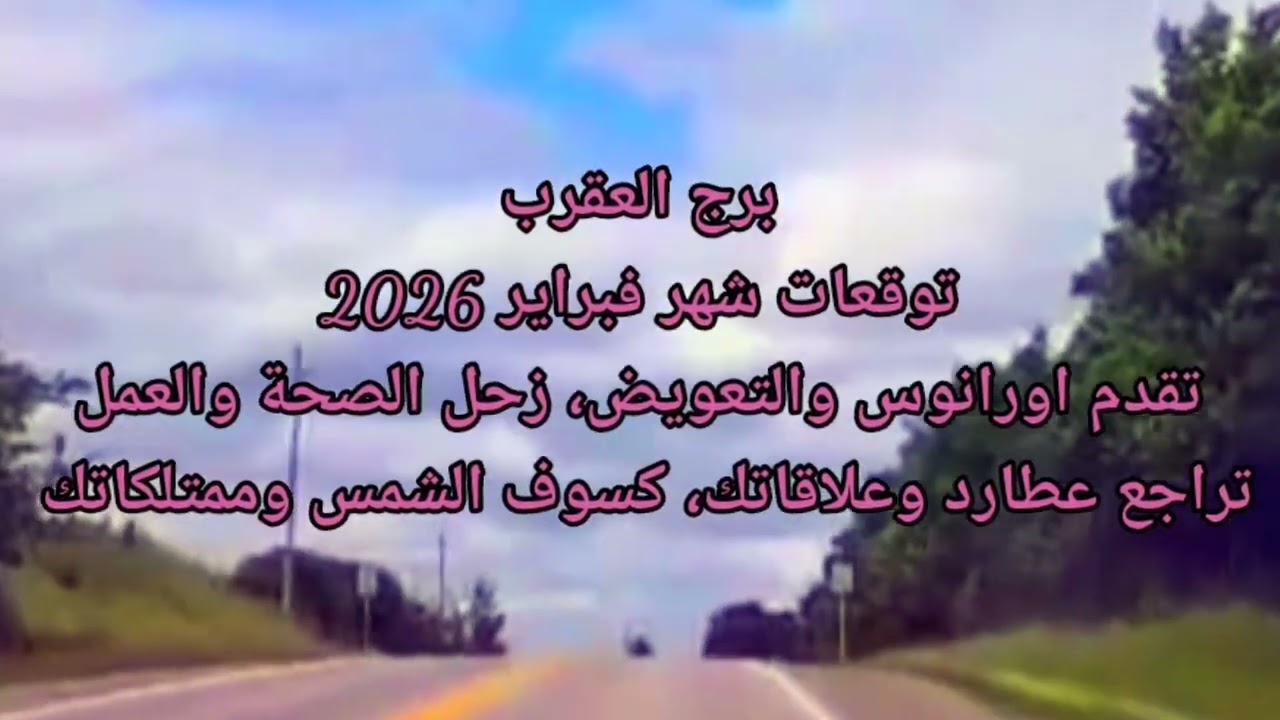 برج العقرب توقعات شهر فبراير 2026، تعويض عن تعب 7 سنوات