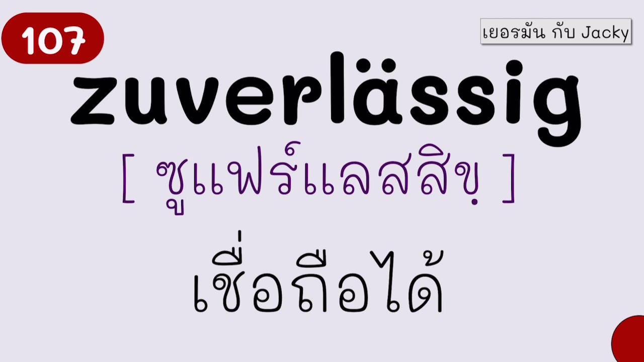 ภาษาเยอรมันทุกวัน Live  ทบทวนคำศัพท์A1-B1 