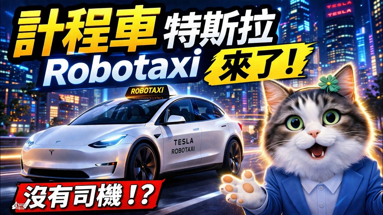 Tesla無人計程車自己開進得來速車道！Cybercab無方向盤車款本月量產｜科技貓速報