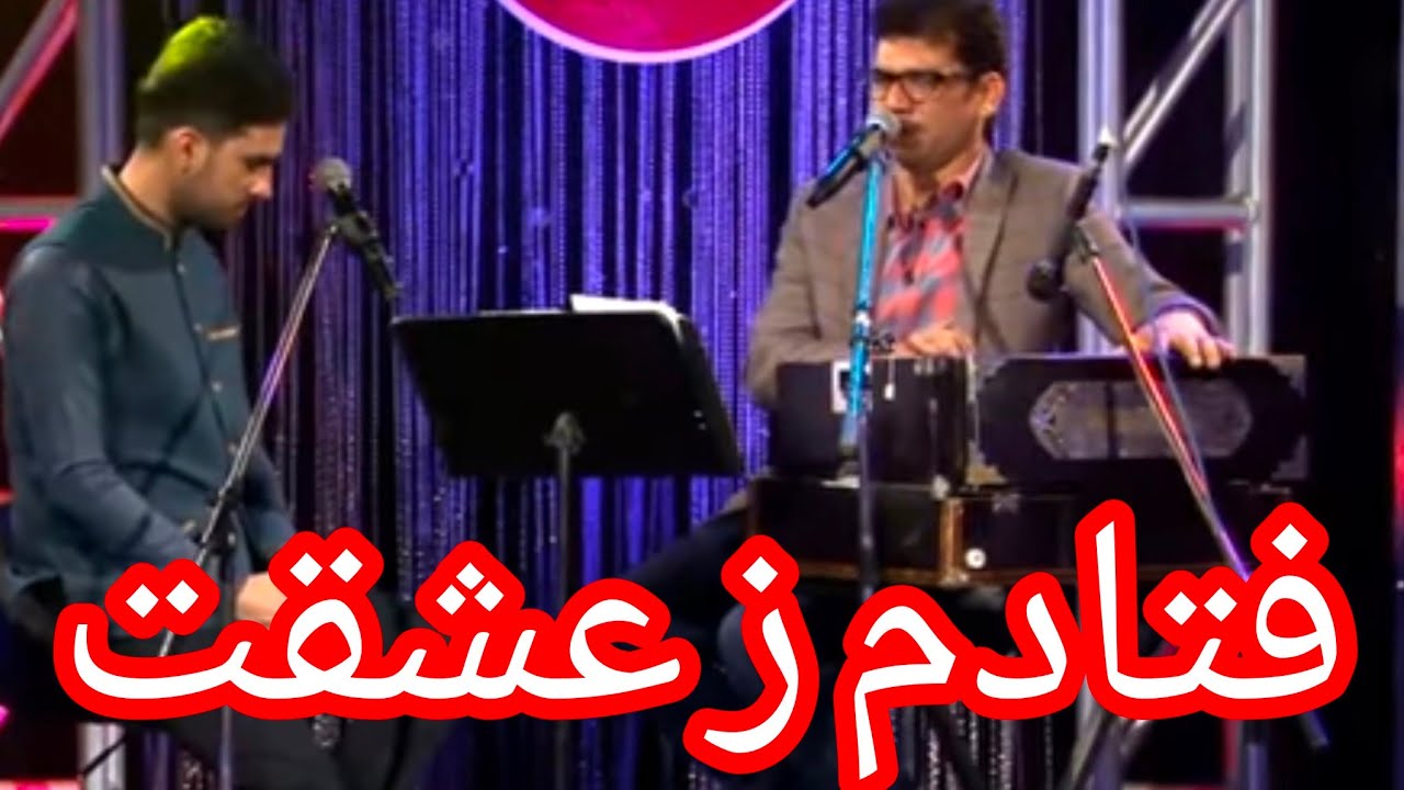 Shah Rasol Qasimi | آهنگ های برنامه شب غزل | شاه رسول  قاسمی | فتادم ز عشقت به دریای غم