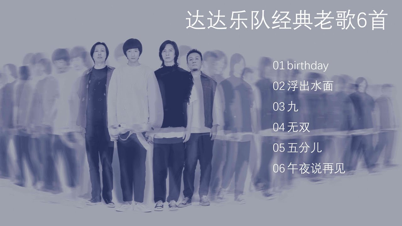 达达乐队经典老歌6首