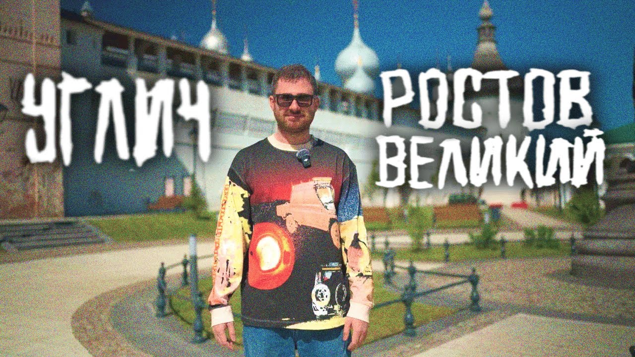 Путешествие в Ростов Великий и Углич на 5000 руб с Александром Бурдашевым | За стипуху съездить