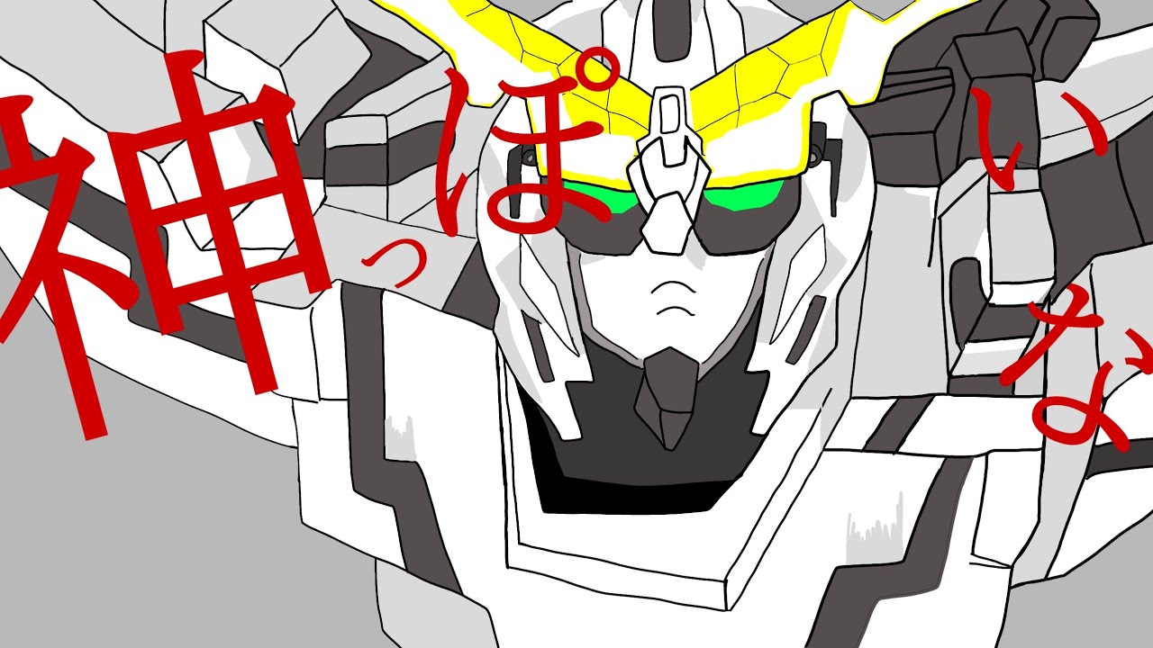 【音MAD】ユニコーンっぽいな