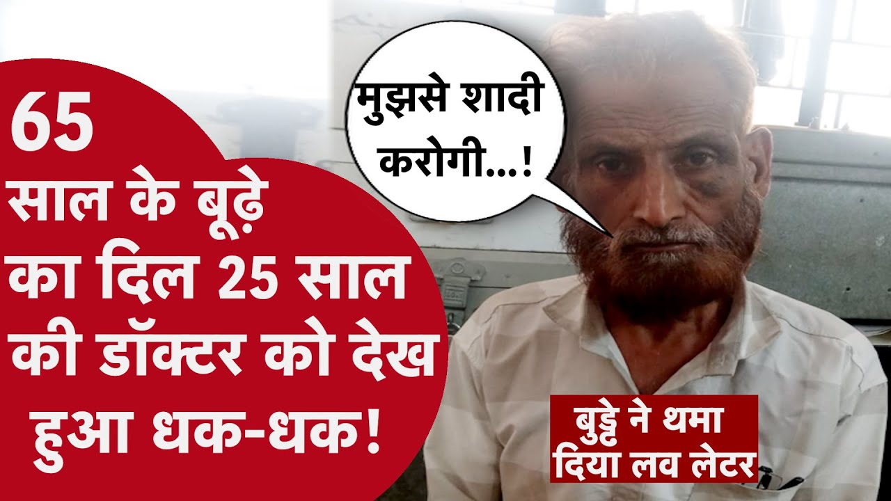25 साल की डॉक्टर को देख 65 साल के अंकल को 
