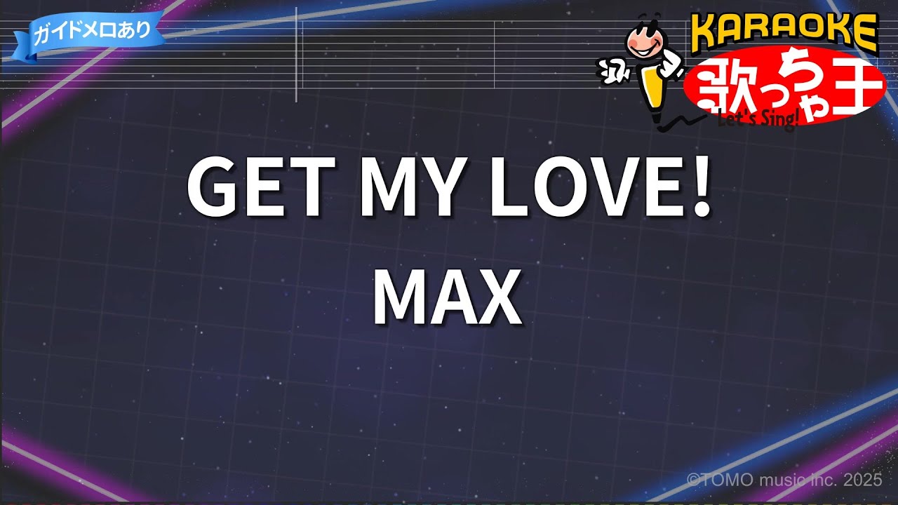 【カラオケ】GET MY LOVE!/MAX