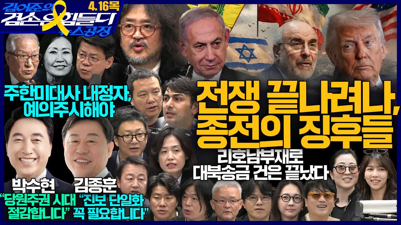 김어준의 겸손은힘들다 뉴스공장 2026년 4월 16일 목요일 [박수현, 김종훈, 겸손NSC, 주진우X김용남X박은정X박효석, 박구용, 박태웅, 스포츠공장]
