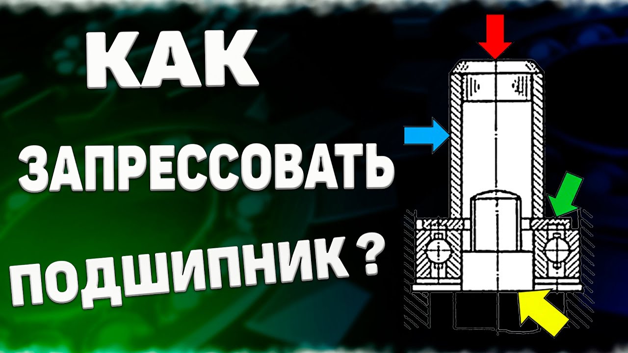 Как ПРАВИЛЬНО запрессовать подшипник своими руками?