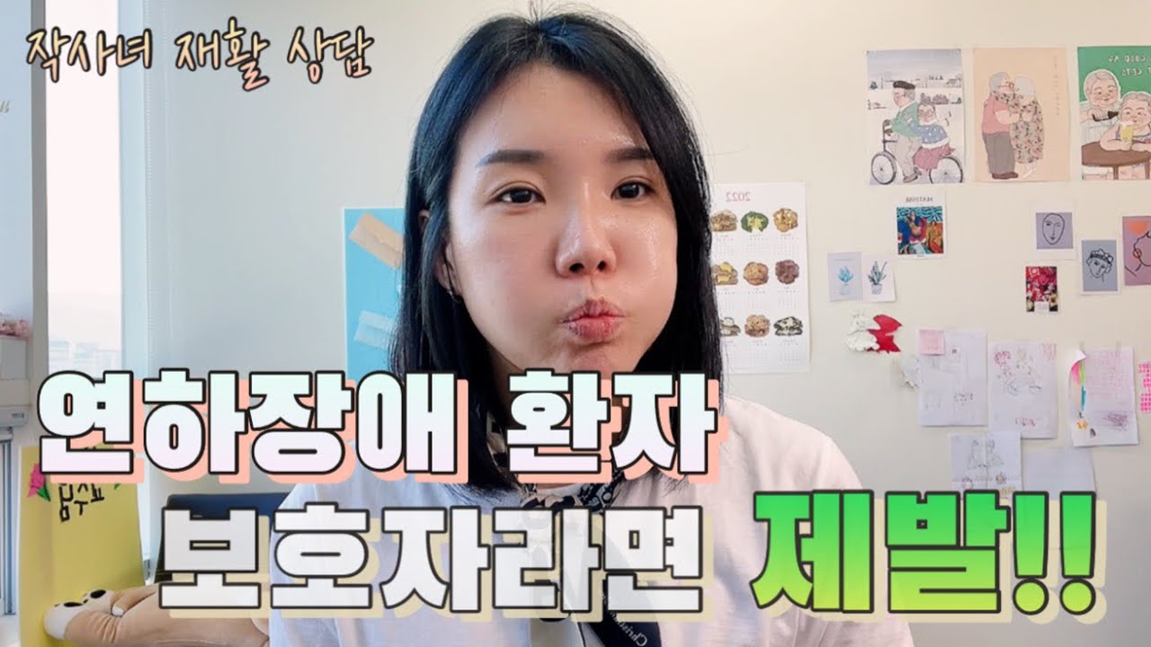연하장애환자 보호자라면 제발!!(꼭 봐야할 필수 영상) #삼킴장애 #작업치료