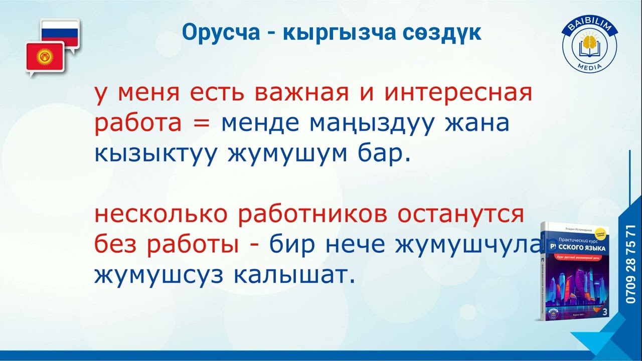 Орусча-кыргызча сөздүк. (Словарь) . Сүйлөмдөр менен. Үчүнчү китептен: 0709287571